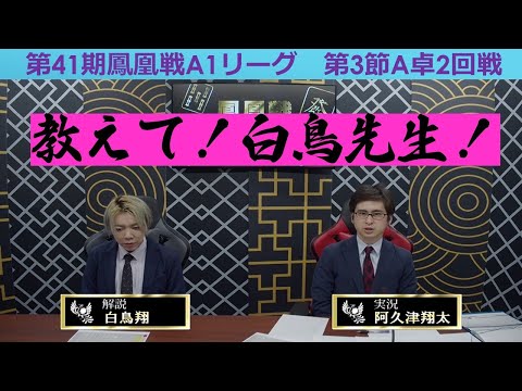 【麻雀】第41期鳳凰戦A１リーグ第３節A卓２回戦 サムネイル