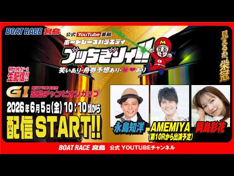 【ボートレース宮島 公式YouTube番組】 ボートレースバラエティ “ブッちぎりィ!!”【永島知洋＆AMEMIYA&… サムネイル