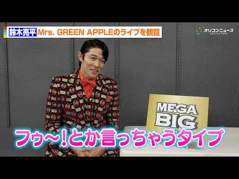 鈴木亮平、ミセスのライブに参戦！「見てる間ずっとワクワクしてました」　MEGA BIG 新 TV-CM『１２億の案内人… サムネイル