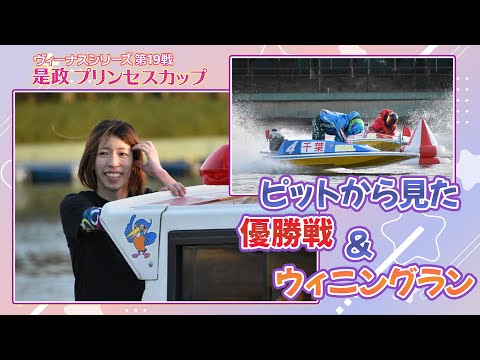 【ピットから見た優勝戦＋ウィニングパレード】ヴィーナスシリーズ第19戦是政プリンセスカップ サムネイル