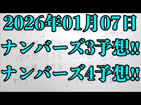 【宝くじ予想】2026年01月07日(水曜日)のナンバーズ予想！！ サムネイル