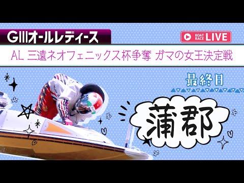 【ボートレースライブ】蒲郡G3 AL 三遠ネオフェニックス杯争奪 ガマの女王決定戦 最終日 1〜12R【蒲郡】 サムネイル
