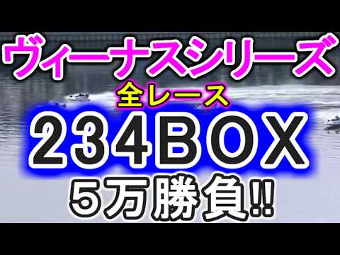 【競艇・ボートレース】ヴィーナスシリーズ全レース「234BOX」5万勝負！！ サムネイル