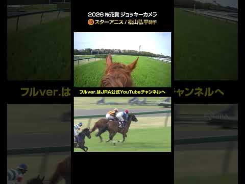 【ジョッキーカメラ×レース映像】2026年桜花賞 松山弘平騎手 shorts ｜JRA公式 サムネイル