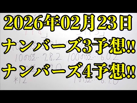 【宝くじ予想】2026年02月23日(月曜日)のナンバーズ予想！！ サムネイル