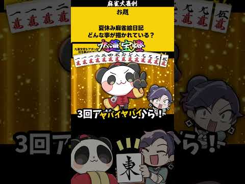 【大喜利】「夏休みの麻雀絵日記に書かれてることとは？」　麻雀　麻雀大喜利 【遊楽天GOTH 西乃うるり】 サムネイル
