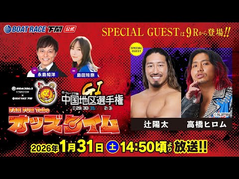 1/31(土)【3日目】GⅠ第69回中国地区選手権競走【ボートレース下関YouTubeレースLIVE】 サムネイル