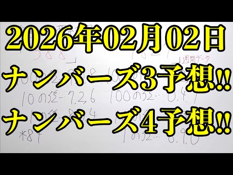 【宝くじ予想】2026年02月02日(月曜日)のナンバーズ予想！！ サムネイル