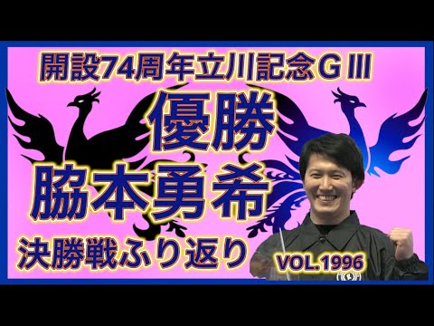 開設74周年立川記念脇本勇希優勝！コバケンデスケイリンデス サムネイル