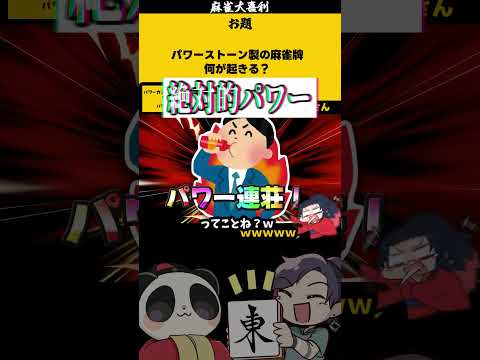 【大喜利　まとめ】「パワーストーン麻雀」　麻雀　麻雀大喜利 【遊楽天GOTH 西乃うるり】 サムネイル