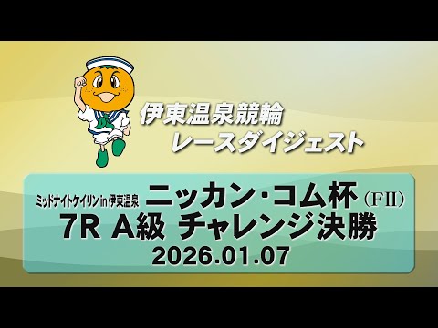 ミッドナイトケイリン in 伊東温泉 ニッカン・コム杯（F2）7R A級 チャレンジ決勝（2026.01.07） サムネイル