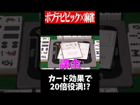 課金パワーで伝説のダブル役満降臨www　麻雀 役満 ポプテピピック   shorts サムネイル