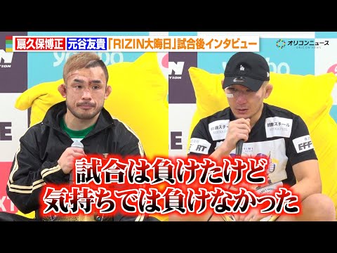 【RIZIN】元谷友貴、扇久保博正との激闘に敗れフライ級王者ならず「気持ちでは負けてない」『RIZIN師走の超強者祭り… サムネイル