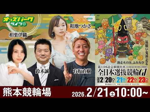 【競輪ライブ 2/21】熊本競輪 第41回読売新聞社杯 全日本選抜競輪 [ＧⅠ] 2日目 有坂直樹/鈴木誠/和地つかさ… サムネイル