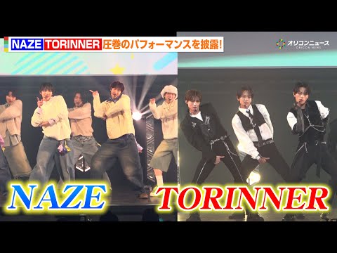 NAZE＆TORINNER、圧巻のライブパフォーマンスを披露！それぞれ主題歌＆劇中歌を披露で観客大興奮！　『TBS系金… サムネイル