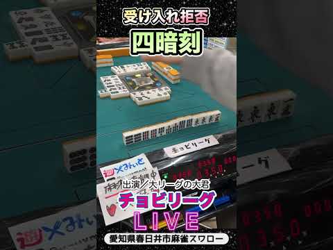 【麻雀ライブ】フォロー牌拒否の四暗刻！役満 麻雀 3人麻雀 サムネイル