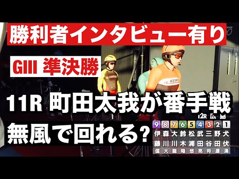 広島競輪 GⅢ準決勝 11R 町田太我が番手戦🔥無風で回れる?勝利者インタビュー有り ひろしまピースカップ サムネイル
