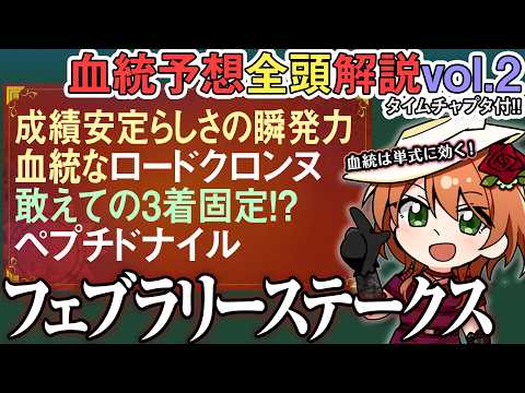 フェブラリーS 2026 ロードクロンヌの安定感とちょい足りなさの理由…？シックスペンス不安は同父勢と一緒 全馬血統解… サムネイル
