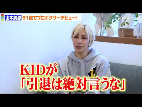51歳・山本美憂、「引退は絶対するな」KIDさんの教えを胸にプロボクサーデビューへ サムネイル