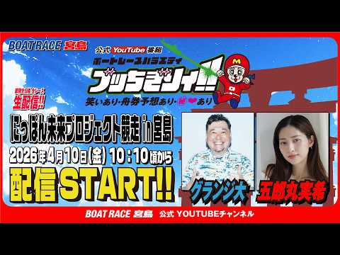 【ボートレース宮島 公式YouTube番組】 ボートレースバラエティ “ブッちぎりィ!!”【グランジ大＆五郎丸実希】 サムネイル