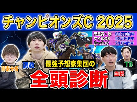【チャンピオンズC2025全頭診断】ファクター専門家による部門別・全頭診断！混戦模様のダートG1！まさかのあの穴馬が高… サムネイル
