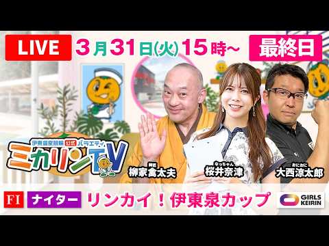 【伊東温泉競輪ナイター（ミカリンTV）】3/31（最終日）リンカイ！伊東泉カップ（FⅠ） 伊東温泉競輪 ガールズケイリン サムネイル