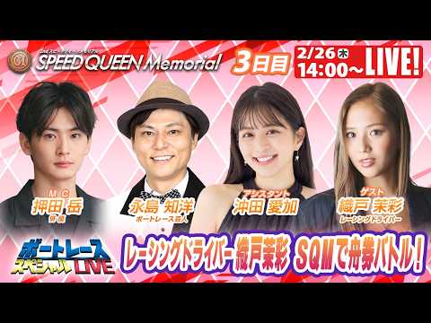 鳴門プレミアムGⅠスピードクイーンメモリアル 9R～12R｜2月26日（木）14:00～｜ボートレーススペシャルLIV… サムネイル
