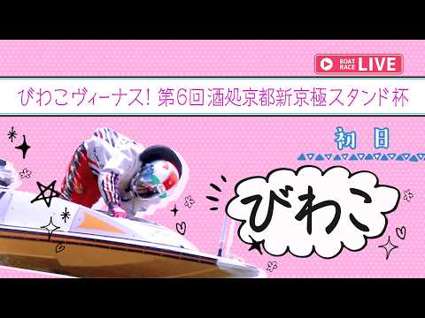 【ボートレースライブ】びわこ一般 びわこヴィーナス！第6回酒処京都新京極スタンド杯 初日 1〜12R【びわこ】 サムネイル