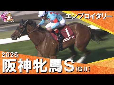 2026年阪神牝馬ステークス(ＧⅡ) エンブロイダリー　実況：川島壮雄 【カンテレ公式】 サムネイル