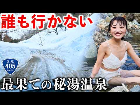 【過酷】誰も行かない積雪2m越えの閉ざされた国道405号で行く温泉がスゴすぎた サムネイル