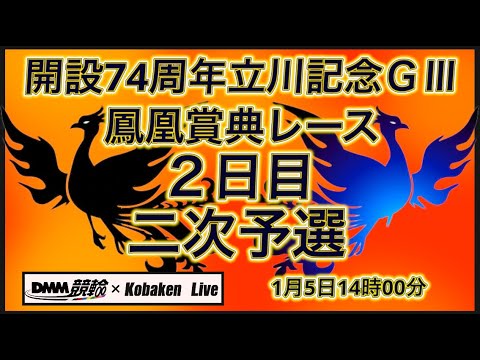 2026立川記念鳳凰賞典レース２日目DMM競輪×Kobaken Live サムネイル