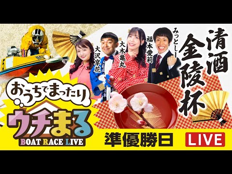 【ウチまる】2026.01.12～準優勝戦日～清酒金陵杯～【まるがめボート】 サムネイル