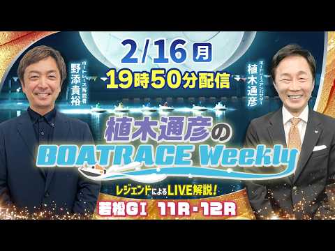 若松GⅠ 11R・12Rを野添貴裕さんがLIVE解説！2月16日（月）19時50分から生配信！|植木通彦のボートレース… サムネイル