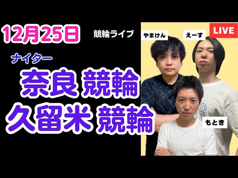 １２月２５日　奈良競輪ライブ　久留米競輪ライブ　競輪予想ライブ サムネイル