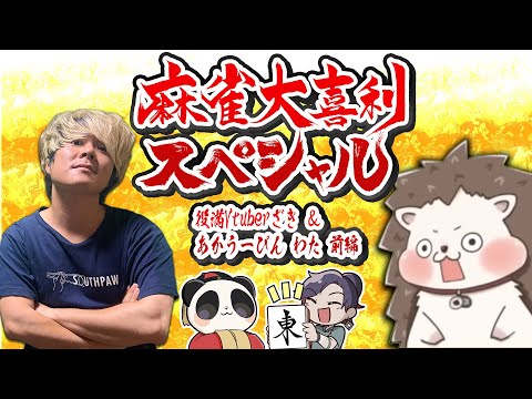 【麻雀大喜利】役満Vtuberざき＆あかうーぴんわたコラボスペシャル！【前編】 サムネイル