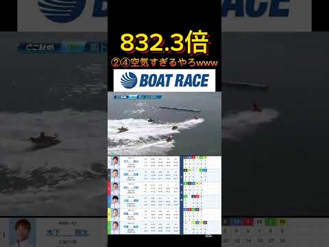 【常滑競艇】2026年3月1日の最高配当レース！！この形から②④当たり前に消えんなよwww ボートレース 競艇 sho… サムネイル