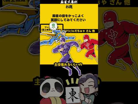 《大喜利》 「麻雀の役を英語にしてカッコよく！」　翻訳　英語 【遊楽天GOTH 西乃うるり】 サムネイル