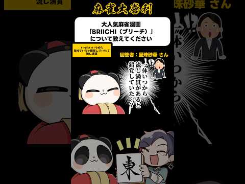 《大喜利》大人気麻雀マンガBRIICHIについて教えてください→一体いつからおりていると錯覚していた【麻雀大喜利】sh… サムネイル