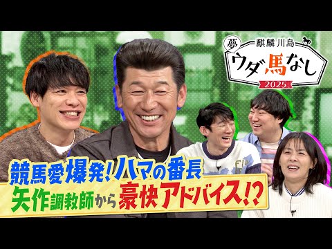 「菊花賞で40万円ほど勝ちました」まさかの勝因をロングコートダディ堂前が激白！さらに番長・三浦大輔の豪快な馬券術に一同… サムネイル
