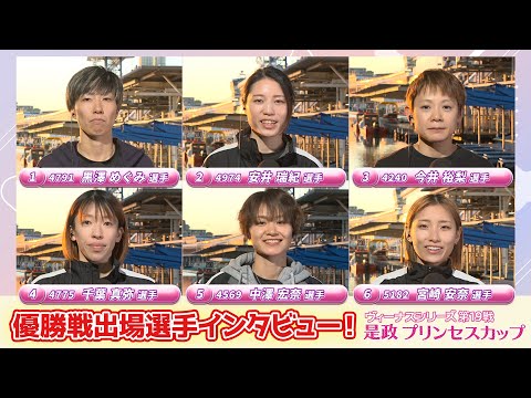 【ヴィーナスシリーズ第19戦是政プリンセスカップ】優勝戦出場選手インタビュー サムネイル