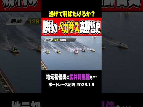 【逃げて羽ばたけるか？】優勝戦１号艇で負けが続いていた高野哲史選手が勝利のペガサスに！地元初優出の武井莉里佳選手にもチ… サムネイル