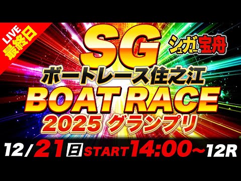 SG住之江 最終日2025グランプリ「シュガーの宝舟ボートレース2025LIVE」 サムネイル