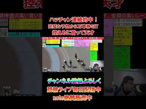 天才的な予想！プロが万車を仕留める！ サムネイル