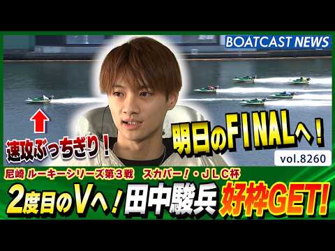 2度目のVへ！田中駿兵 明日のFINALへ好枠GET！│BOATCAST NEWS 2026年2月21日│ サムネイル