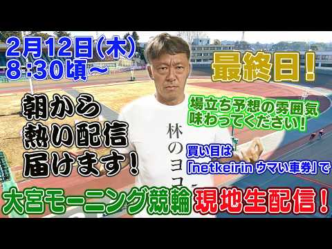 【ギャンブラー木村が大宮競輪モーニング最終日を本場から生配信！大宮競輪ライブ　ライブ配信　生配信   予想】 サムネイル