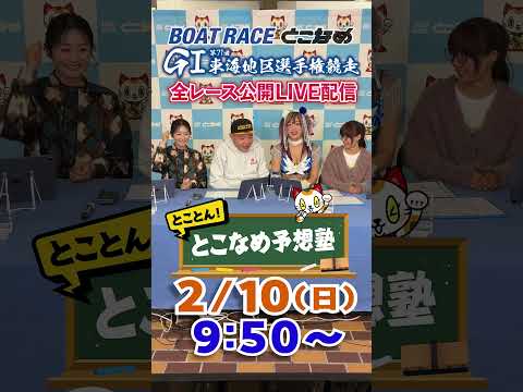 ボートレース見るなら常滑！とことん！とこなめ予想塾【GⅠ第71回東海地区選手権競走　4日目】shorts サムネイル