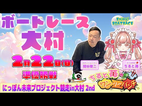 ちると苺のワンツーパンチ👊にっぽん未来プロジェクト競走in大村２nd 4日目 サムネイル