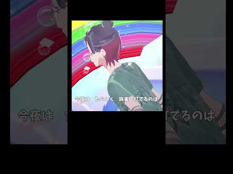 ラスじゃんコール　麻雀　 shorts　じゃんたま　【 遊楽天GOTH 】 サムネイル