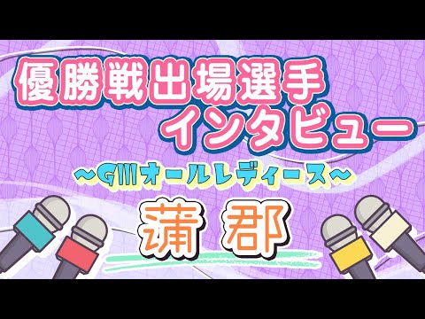 ボートレース蒲郡　GⅢオールレディース　優勝戦出場選手インタビュー サムネイル