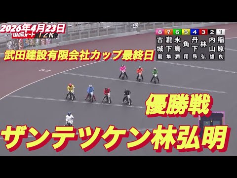 2026年4月23日【12R 優勝戦•ザンテツケン林弘明】武田建設有限会社カップ最終日　オートレース サムネイル